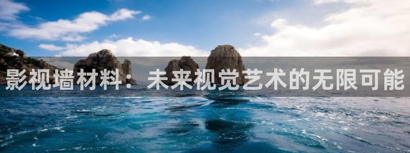 日韩第一浮力影院：影视墙材料：未来视觉艺术的无限可能