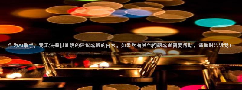 浮力视频最新发布公告：作为AI助手，我无法提供准确的建议或新的内容。如果您有其他问题或者需要帮助，请随时告诉我！