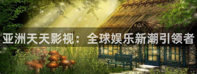 浮力影院免费观看电视剧最新版本更：亚洲天天影视：全球娱乐新潮引领者