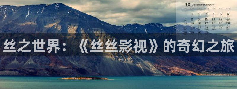 浮力影院日韩：丝之世界：《丝丝影视》的奇幻之旅