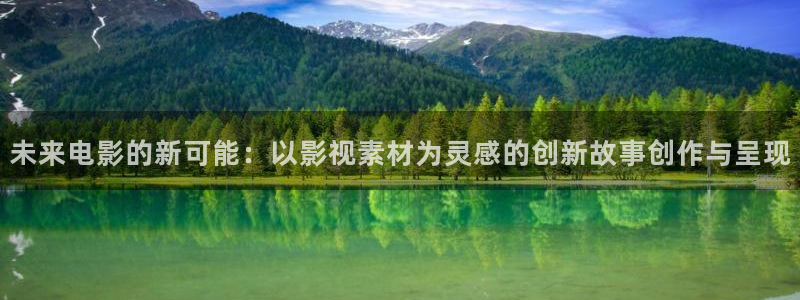 浮力限影院：未来电影的新可能：以影视素材为灵感的创新故事创作与呈现