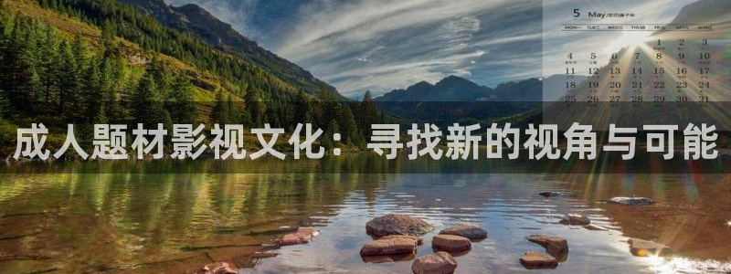 浮力影院5：成人题材影视文化：寻找新的视角与可能