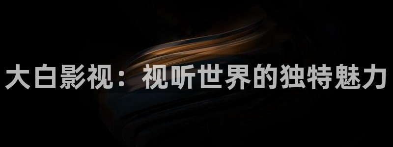 浮力影院ccyycom：大白影视：视听世界的独特魅力